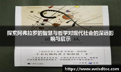 探索阿弗拉罗的智慧与哲学对现代社会的深远影响与启示
