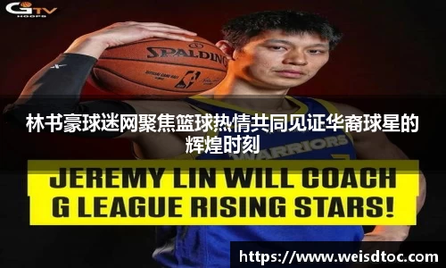 林书豪球迷网聚焦篮球热情共同见证华裔球星的辉煌时刻
