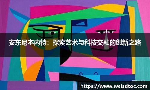 安东尼本内特：探索艺术与科技交融的创新之路