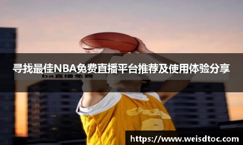 寻找最佳NBA免费直播平台推荐及使用体验分享