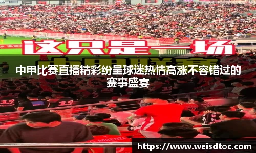 中甲比赛直播精彩纷呈球迷热情高涨不容错过的赛事盛宴
