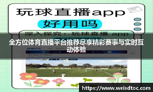 全方位体育直播平台推荐尽享精彩赛事与实时互动体验