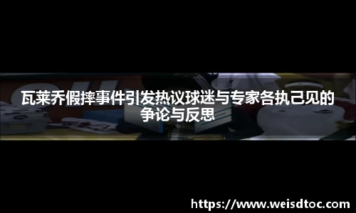 瓦莱乔假摔事件引发热议球迷与专家各执己见的争论与反思