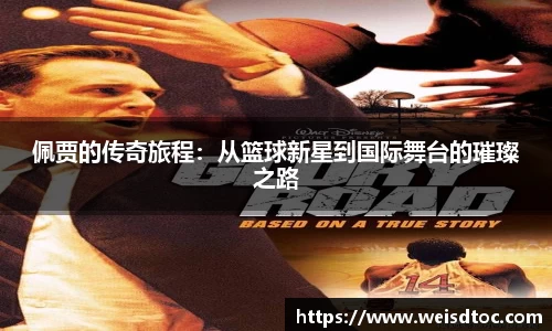 佩贾的传奇旅程：从篮球新星到国际舞台的璀璨之路