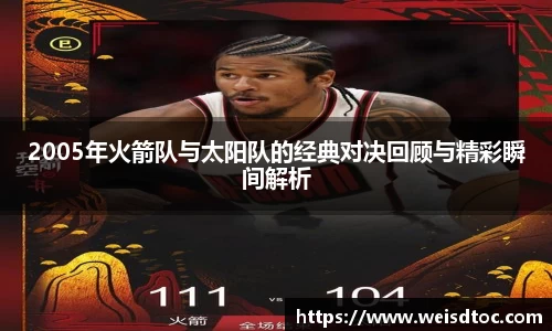 2005年火箭队与太阳队的经典对决回顾与精彩瞬间解析