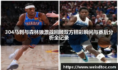 304马刺与森林狼激战回顾双方精彩瞬间与赛后分析全记录
