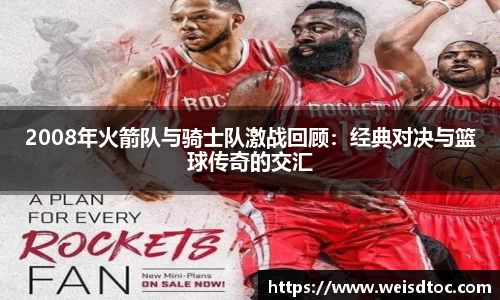 2008年火箭队与骑士队激战回顾：经典对决与篮球传奇的交汇