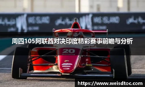 周四105阿联酋对决印度精彩赛事前瞻与分析