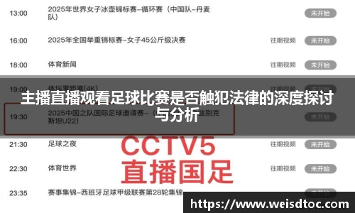 主播直播观看足球比赛是否触犯法律的深度探讨与分析