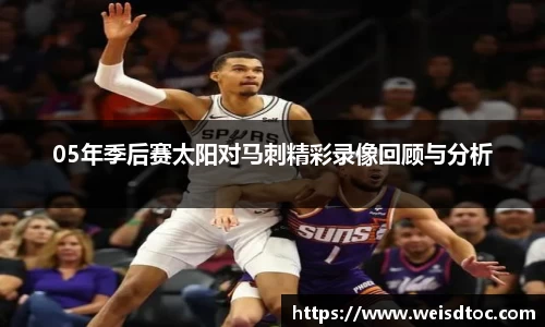 05年季后赛太阳对马刺精彩录像回顾与分析