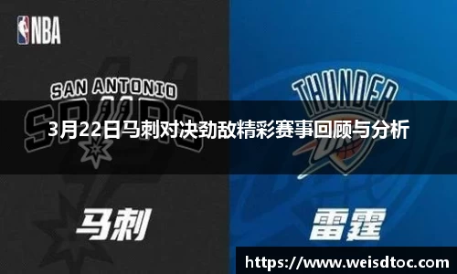 3月22日马刺对决劲敌精彩赛事回顾与分析