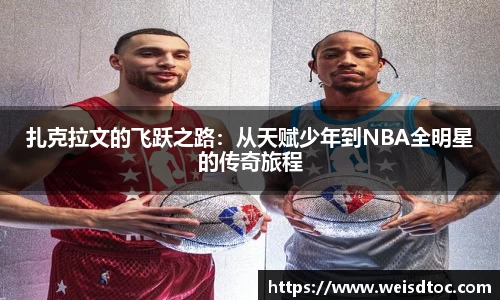扎克拉文的飞跃之路：从天赋少年到NBA全明星的传奇旅程