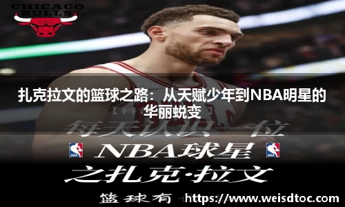 扎克拉文的篮球之路：从天赋少年到NBA明星的华丽蜕变