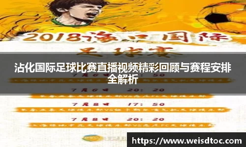 沾化国际足球比赛直播视频精彩回顾与赛程安排全解析