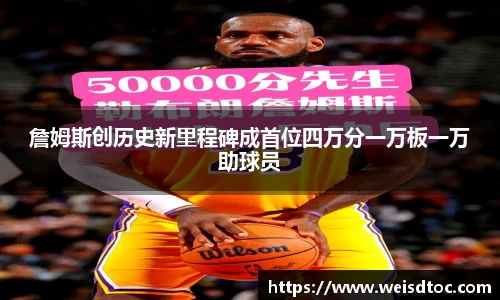 詹姆斯创历史新里程碑成首位四万分一万板一万助球员