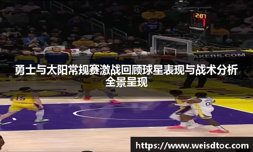 勇士与太阳常规赛激战回顾球星表现与战术分析全景呈现