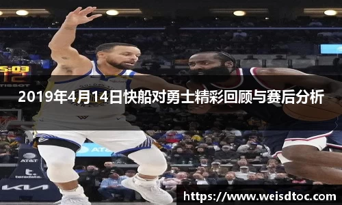 2019年4月14日快船对勇士精彩回顾与赛后分析