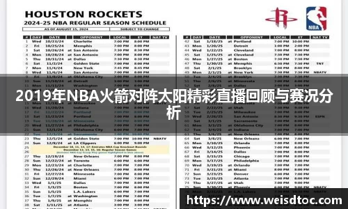 2019年NBA火箭对阵太阳精彩直播回顾与赛况分析