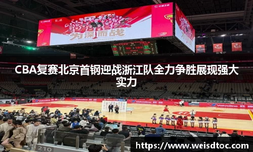 CBA复赛北京首钢迎战浙江队全力争胜展现强大实力