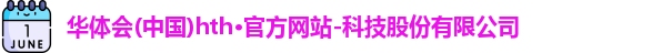 hth华体会官方网址